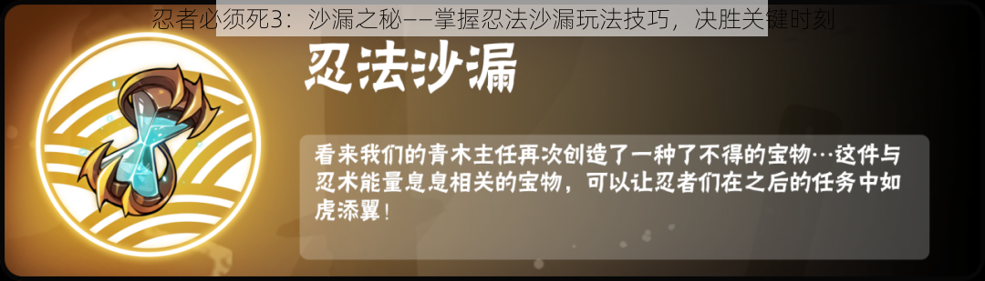 忍者必须死3：沙漏之秘——掌握忍法沙漏玩法技巧，决胜关键时刻