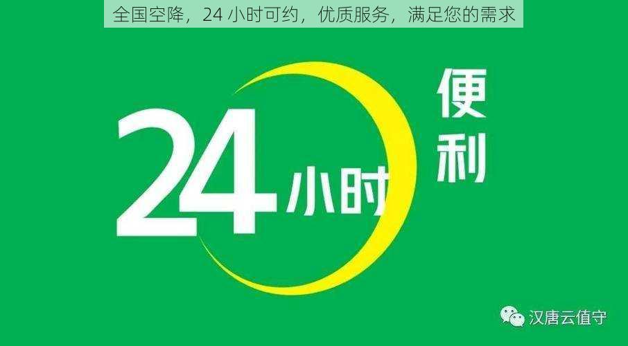 全国空降，24 小时可约，优质服务，满足您的需求