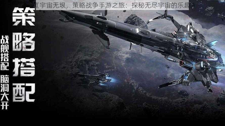 《宇宙无垠，策略战争手游之旅：探秘无尽宇宙的乐趣》