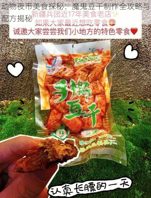 动物夜市美食探秘：魔鬼豆干制作全攻略与配方揭秘