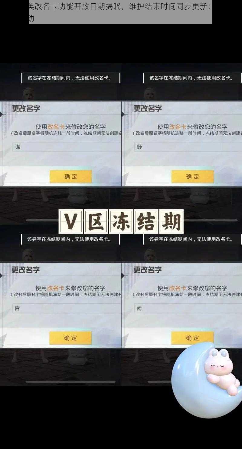 和平精英改名卡功能开放日期揭晓，维护结束时间同步更新：改名新纪元启动