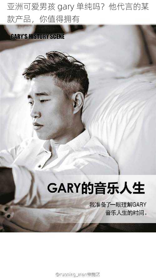 亚洲可爱男孩 gary 单纯吗？他代言的某款产品，你值得拥有