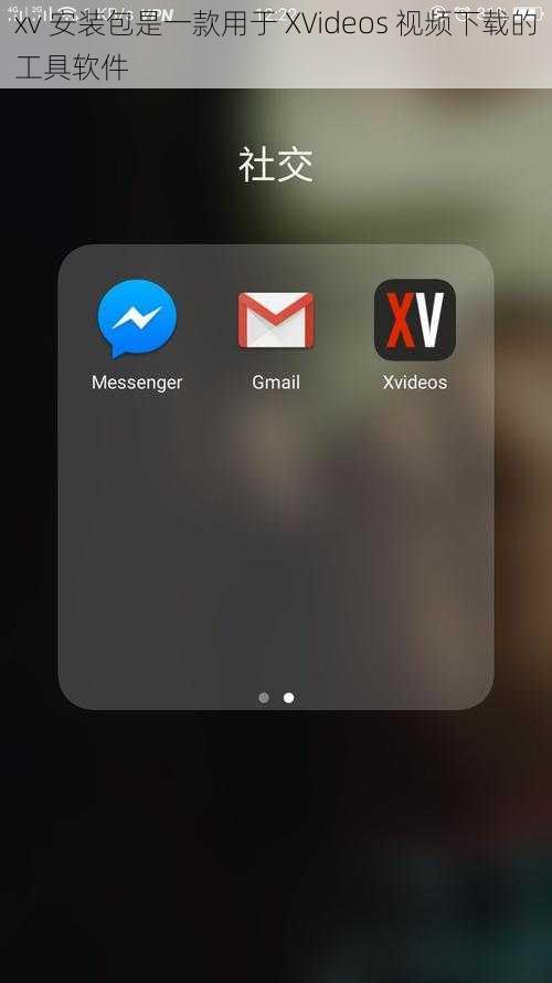 xv 安装包是一款用于 XVideos 视频下载的工具软件