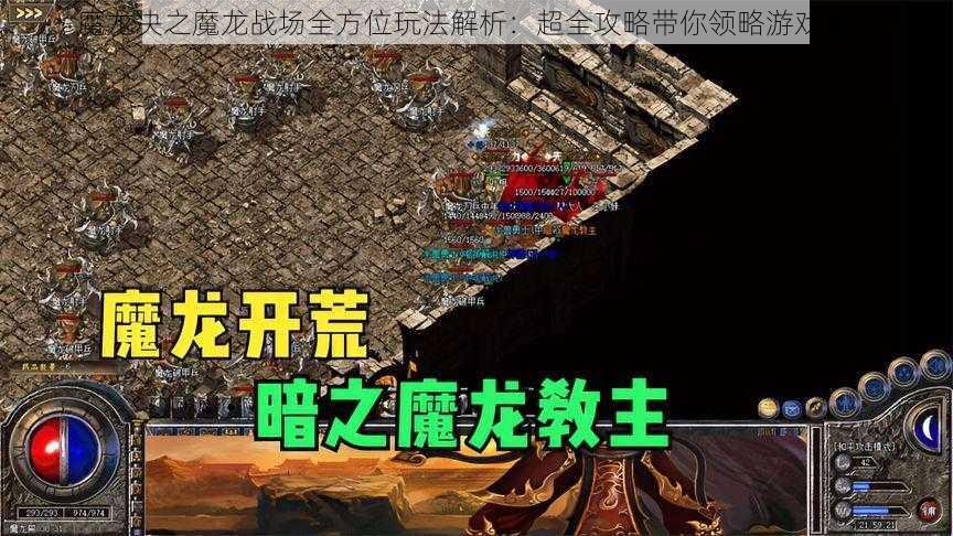 魔龙决之魔龙战场全方位玩法解析：超全攻略带你领略游戏魅力