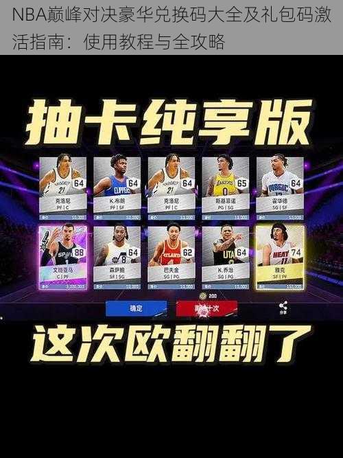 NBA巅峰对决豪华兑换码大全及礼包码激活指南：使用教程与全攻略