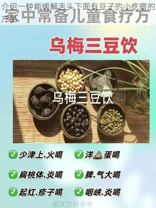 介绍一种能缓解舌头下面有豆子的小疙瘩的产品