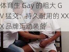 体育生 Gay 的粗大 GV 猛交：持久耐用的 XXX 品牌运动装备