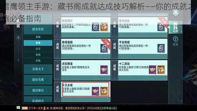 雪鹰领主手游：藏书阁成就达成技巧解析——你的成就之旅必备指南