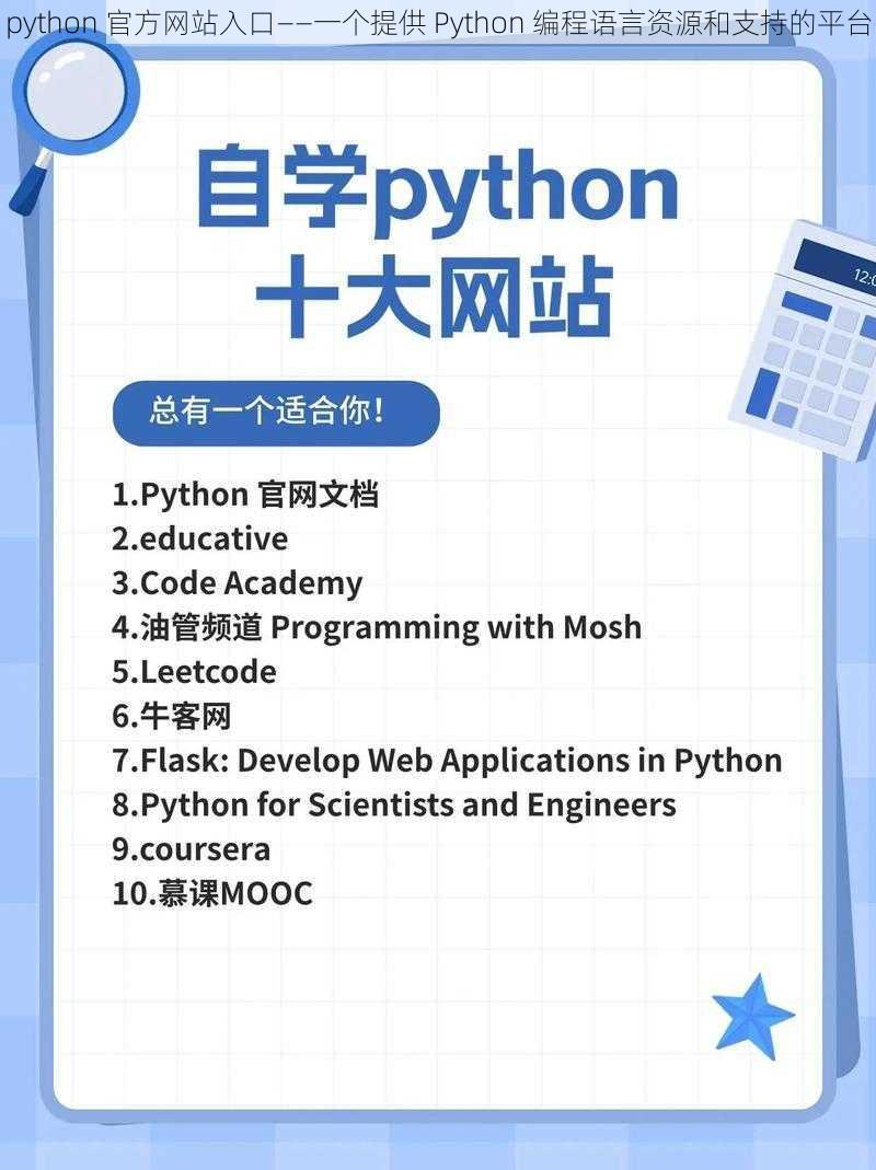 python 官方网站入口——一个提供 Python 编程语言资源和支持的平台