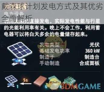 戴森球计划发电方式及其优劣全面解析