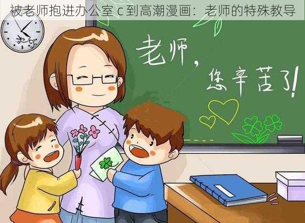 被老师抱进办公室 c 到高潮漫画：老师的特殊教导