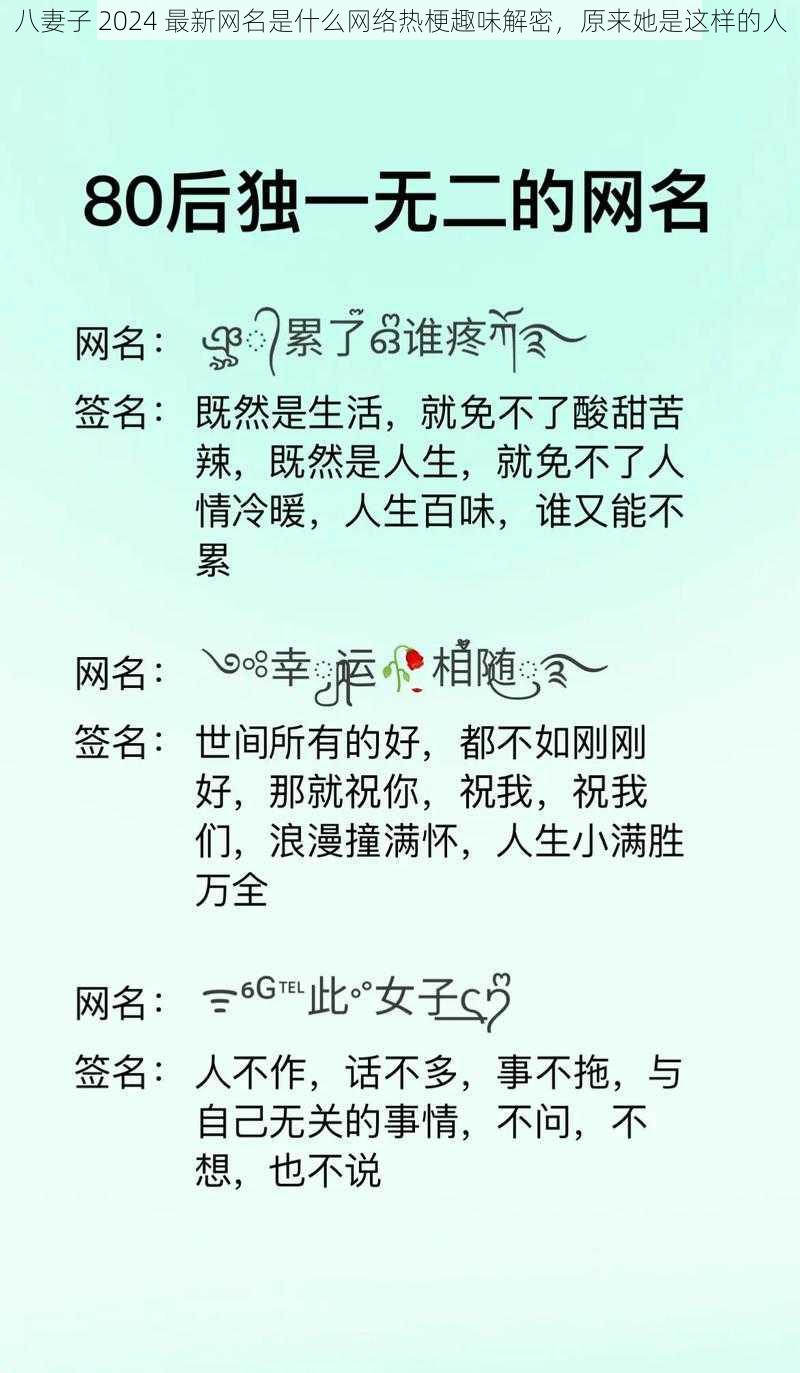 八妻子 2024 最新网名是什么网络热梗趣味解密，原来她是这样的人