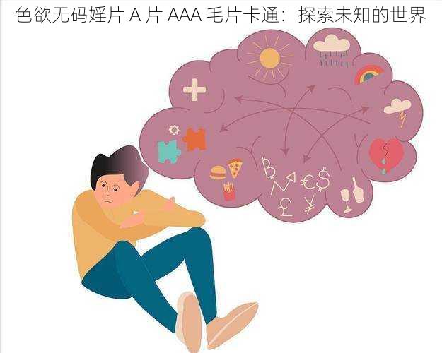 色欲无码婬片 A 片 AAA 毛片卡通：探索未知的世界