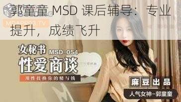 郭童童 MSD 课后辅导：专业提升，成绩飞升