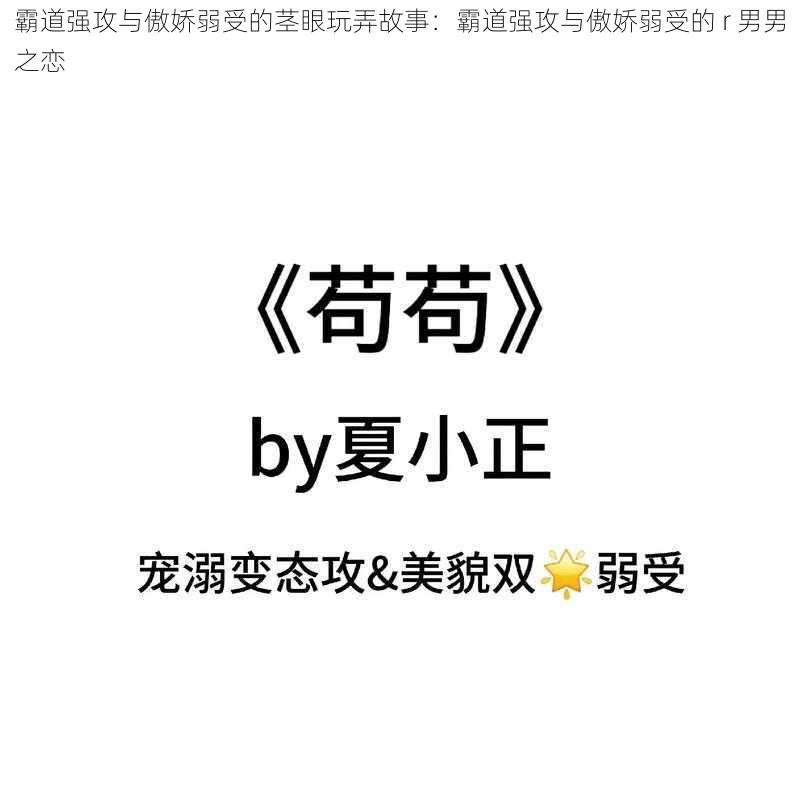 霸道强攻与傲娇弱受的茎眼玩弄故事：霸道强攻与傲娇弱受的 r 男男之恋