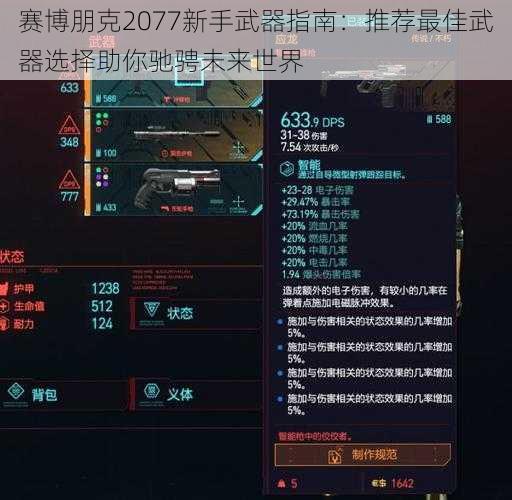 赛博朋克2077新手武器指南：推荐最佳武器选择助你驰骋未来世界