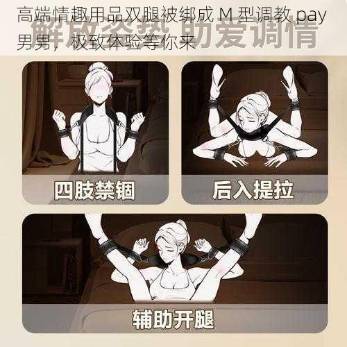 高端情趣用品双腿被绑成 M 型调教 pay 男男，极致体验等你来