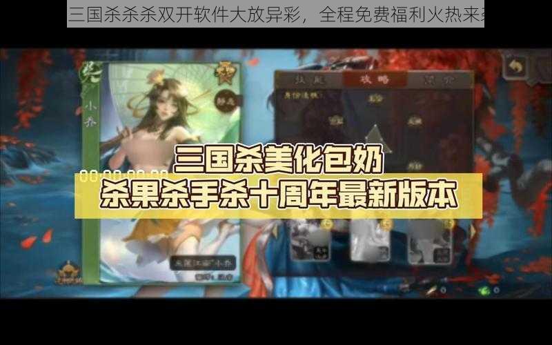 《三国杀杀杀双开软件大放异彩，全程免费福利火热来袭》