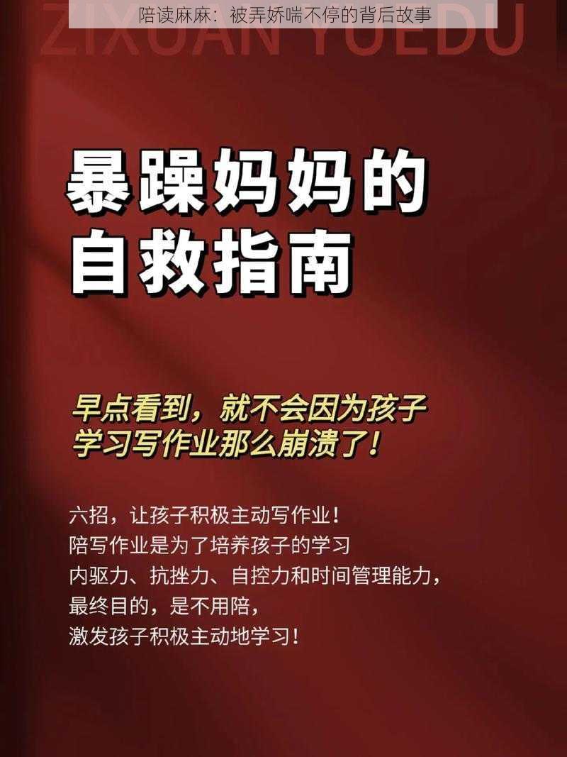 陪读麻麻：被弄娇喘不停的背后故事