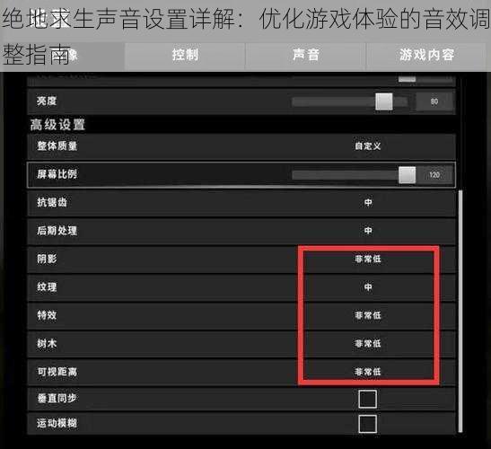 绝地求生声音设置详解：优化游戏体验的音效调整指南