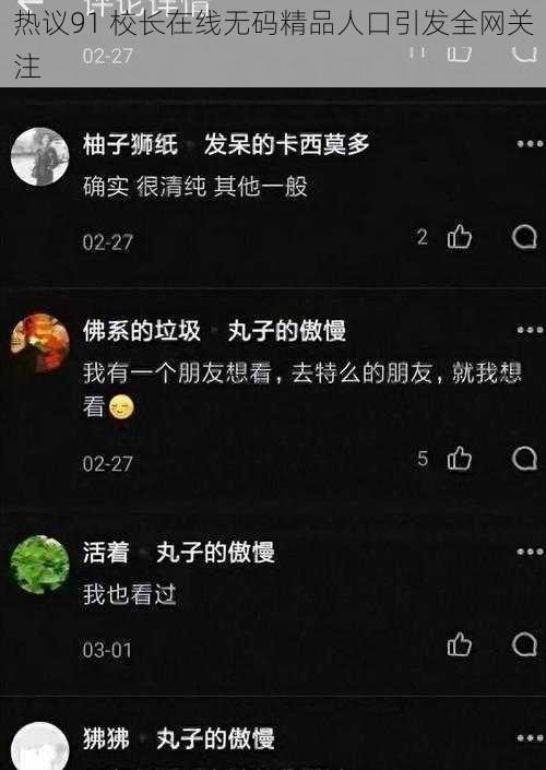 热议91 校长在线无码精品人口引发全网关注