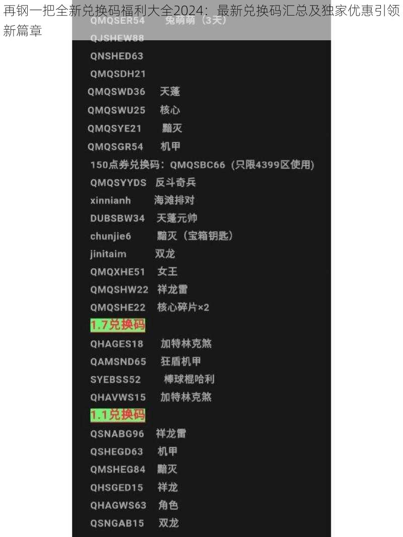 再钢一把全新兑换码福利大全2024：最新兑换码汇总及独家优惠引领新篇章