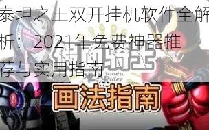 泰坦之王双开挂机软件全解析：2021年免费神器推荐与实用指南