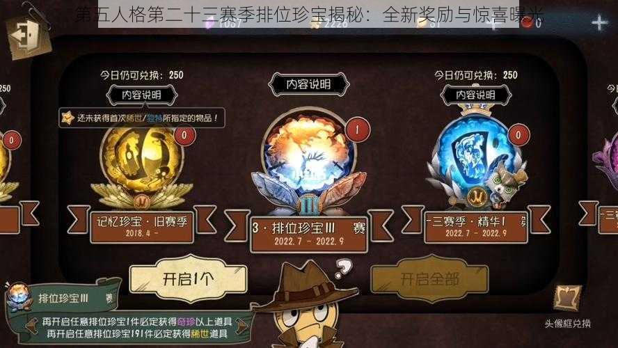 第五人格第二十三赛季排位珍宝揭秘：全新奖励与惊喜曝光