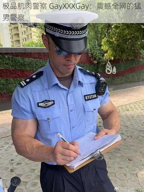 极品肌肉警察 GayXXXGay：震撼全网的猛男警察