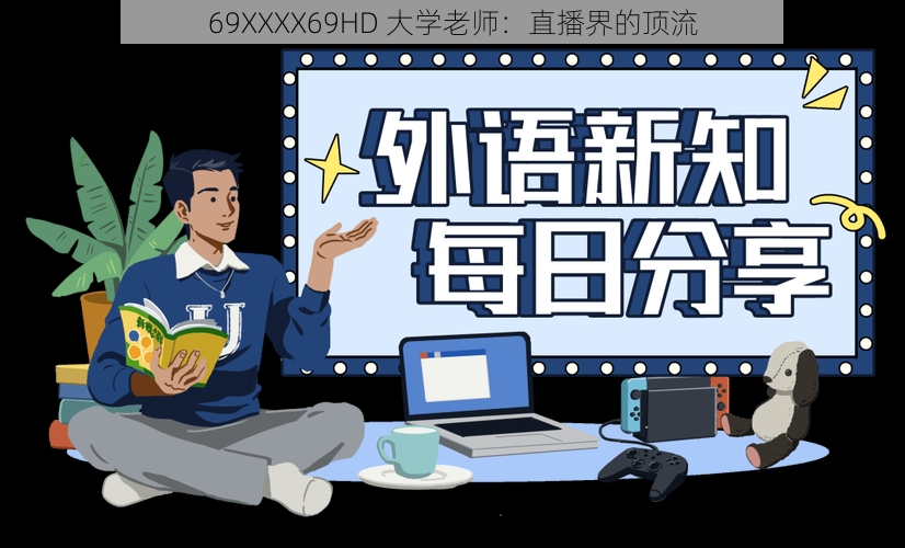 69XXXX69HD 大学老师：直播界的顶流