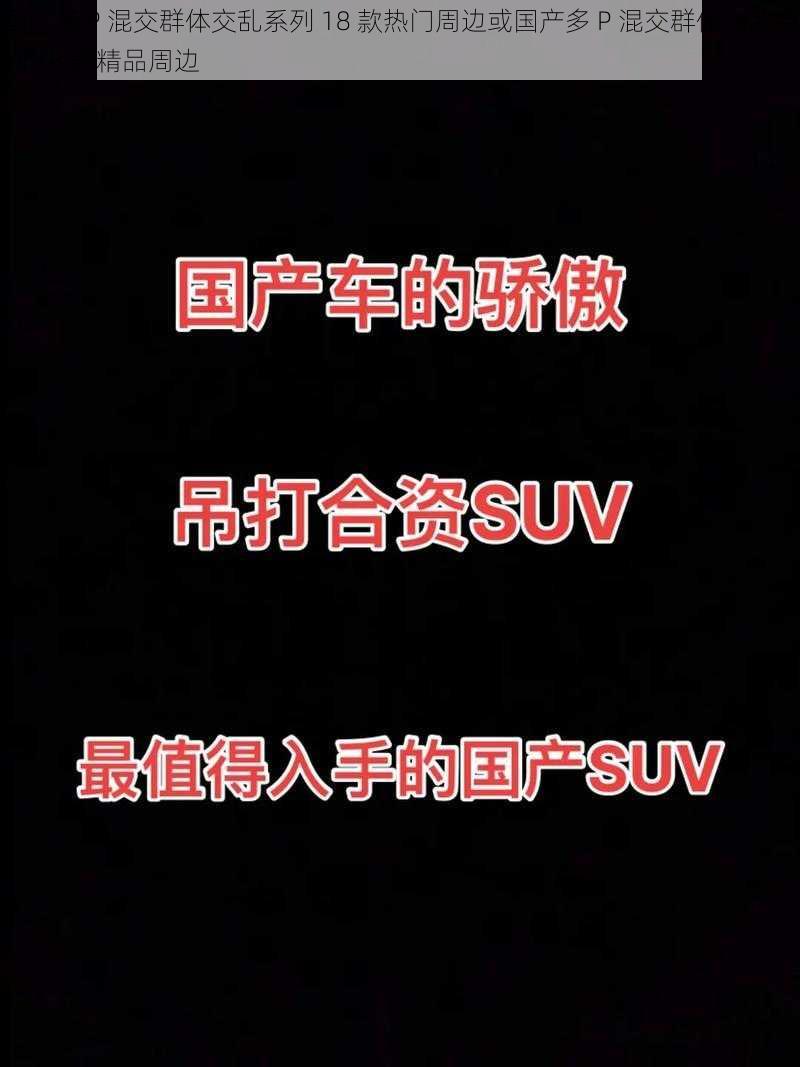 国产多 P 混交群体交乱系列 18 款热门周边或国产多 P 混交群体交乱系列 18 款精品周边