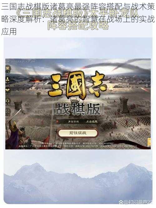 三国志战棋版诸葛亮最强阵容搭配与战术策略深度解析：诸葛亮的智慧在战场上的实战应用