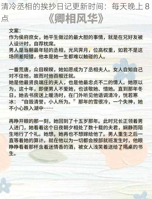 清冷丞相的挨抄日记更新时间：每天晚上 8 点