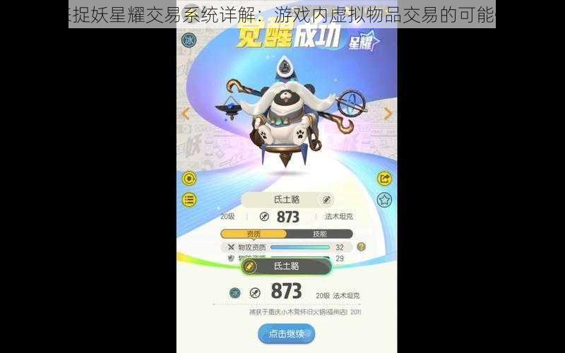 一起来捉妖星耀交易系统详解：游戏内虚拟物品交易的可能性探讨