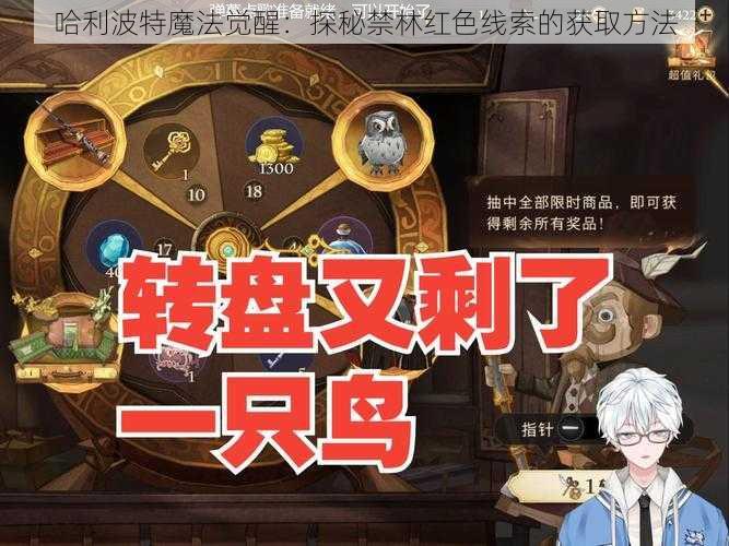 哈利波特魔法觉醒：探秘禁林红色线索的获取方法