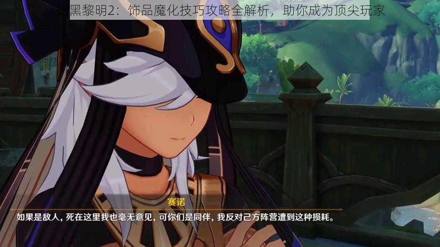 暗黑黎明2：饰品魔化技巧攻略全解析，助你成为顶尖玩家