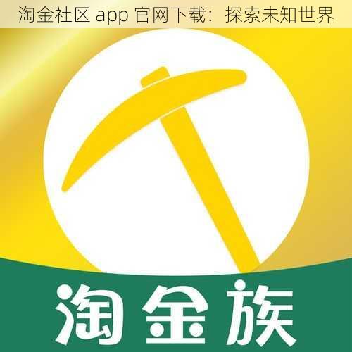 淘金社区 app 官网下载：探索未知世界