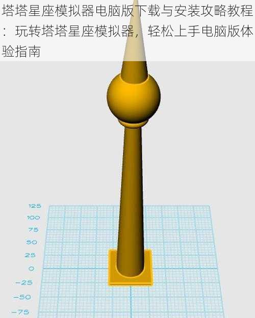 塔塔星座模拟器电脑版下载与安装攻略教程：玩转塔塔星座模拟器，轻松上手电脑版体验指南