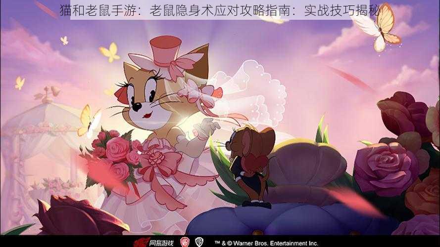 猫和老鼠手游：老鼠隐身术应对攻略指南：实战技巧揭秘