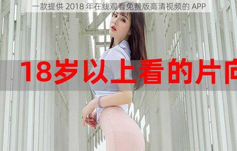 一款提供 2018 年在线观看免费版高清视频的 APP