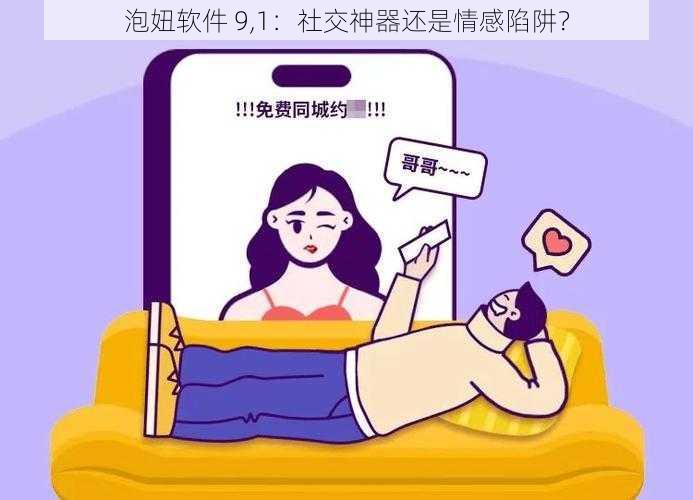 泡妞软件 9,1：社交神器还是情感陷阱？