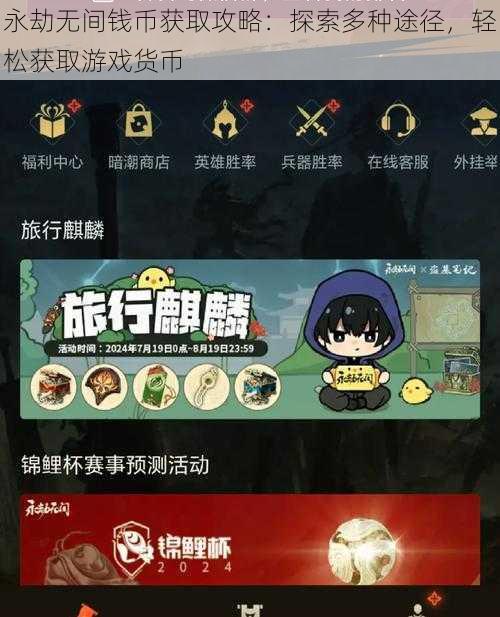 永劫无间钱币获取攻略：探索多种途径，轻松获取游戏货币