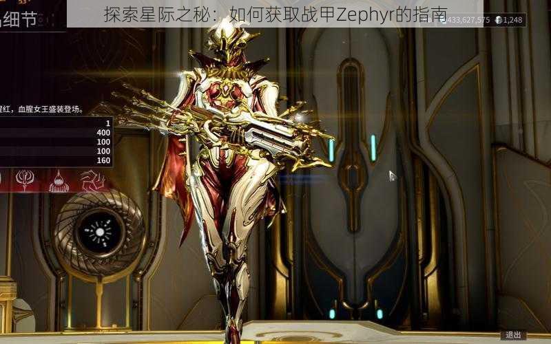 探索星际之秘：如何获取战甲Zephyr的指南