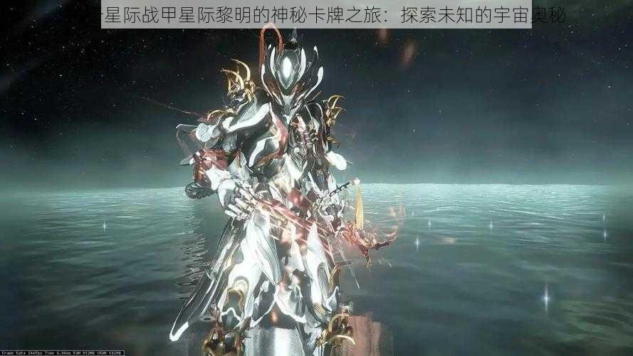 关于星际战甲星际黎明的神秘卡牌之旅：探索未知的宇宙奥秘