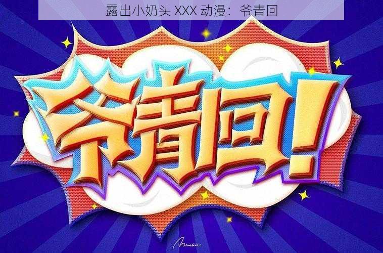 露出小奶头 XXX 动漫：爷青回