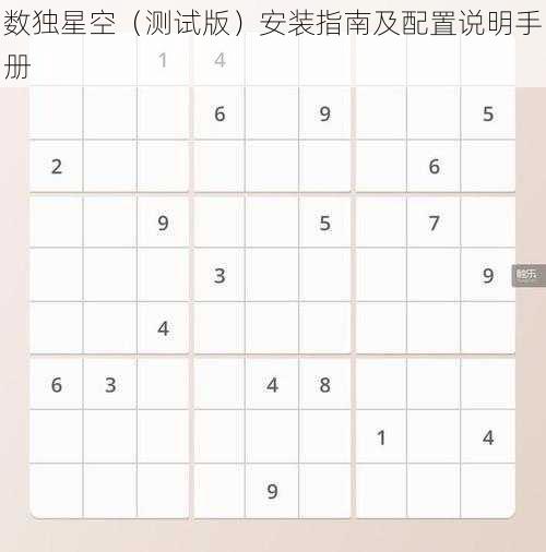 数独星空（测试版）安装指南及配置说明手册