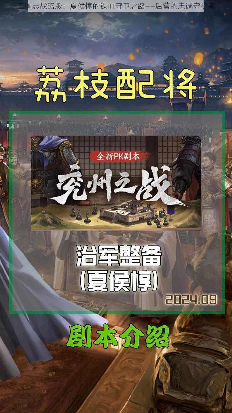 三国志战略版：夏侯惇的铁血守卫之路——后营的忠诚守护者