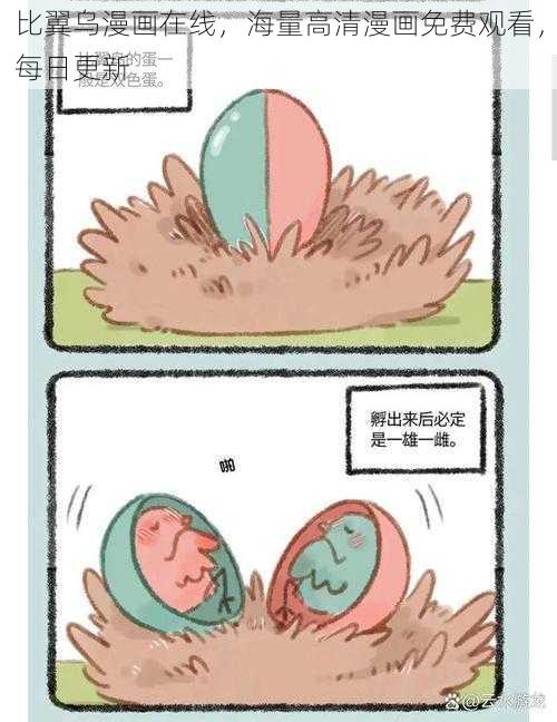 比翼乌漫画在线，海量高清漫画免费观看，每日更新