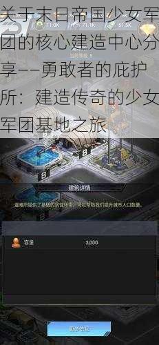 关于末日帝国少女军团的核心建造中心分享——勇敢者的庇护所：建造传奇的少女军团基地之旅