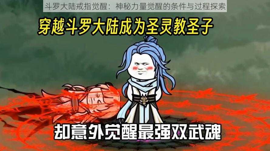 斗罗大陆戒指觉醒：神秘力量觉醒的条件与过程探索